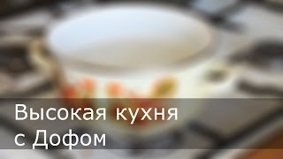 Высокая кухня с Дофом