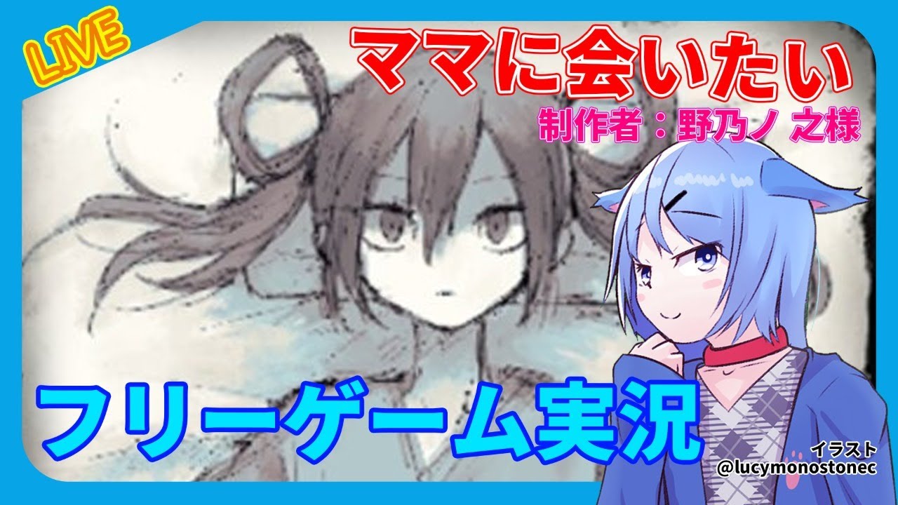 ママにあいたい 彷徨い歩くいっぬ ホラー フリーゲーム Vtuber Vtuberランキング速報 ママにあいたい 彷徨い歩くいっぬ ホラー フリーゲーム Vtuber Vtuberランキング速報