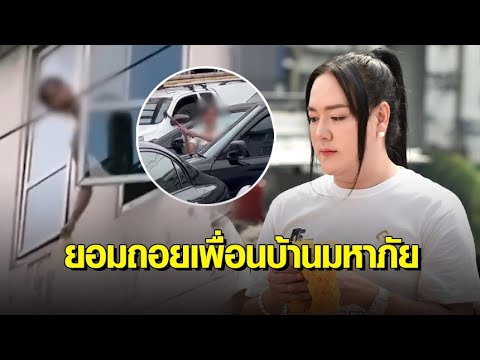 'โก้ ธีรศักดิ์' สุดทนหาที่อยู่ใหม่ หลังมีปัญหาเพื่อนบ้านมา 5 ปี หนักขึ้น ปาอุจาระ สาดน้ำกรด ทุบรถ
