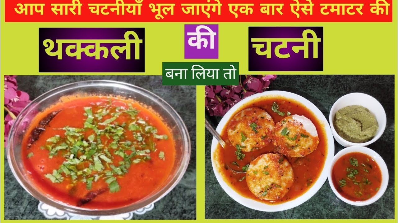 आप सारी चटनीयाॅं भूल जाएंगे एक बार ऐसे थक्कली (टमाटर) की चटनी बना लिया तो। Thakkali Chutney Tamil. 