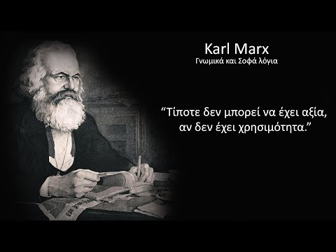 ΚΑΤΑΠΛΗΚΤΙΚΕΣ ΦΡΑΣΕΙΣ αφορισμοί και σοφές κουβέντες Karl Marx για τον πλούτο και την κοινωνική τάξη