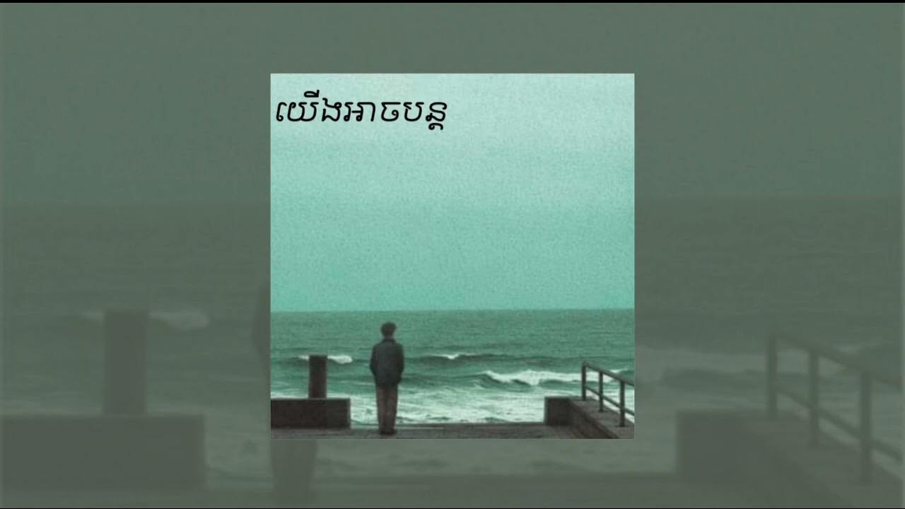 យើងអាចបន្ត (Unbelievable Love) Nick IT(copy) YouTube Music