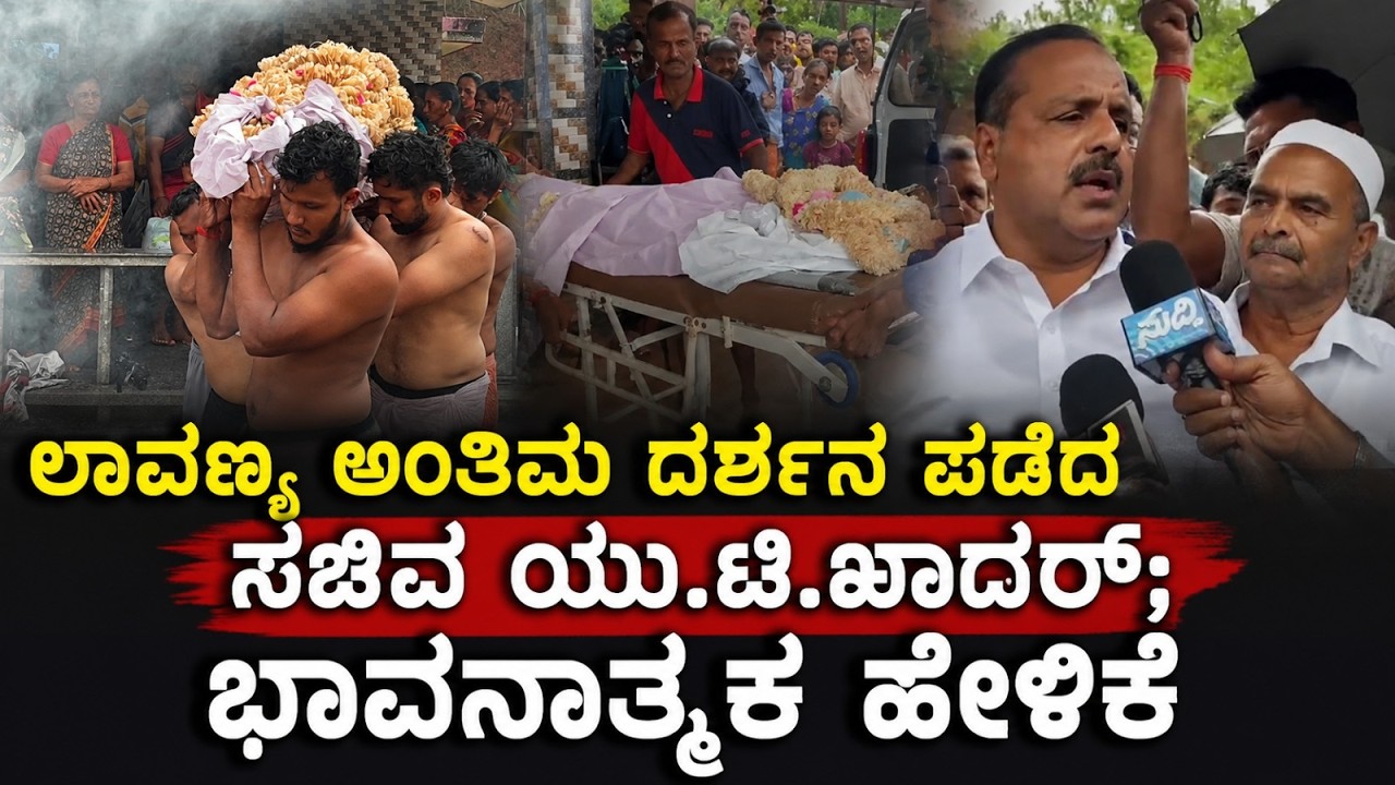 ಲಾವಣ್ಯ ಅಂ#ತಿ8ಮ ದ*ರ್ಶನ ಪಡೆದ ಸಚಿವ ಯು.ಟಿ.ಖಾದರ್; ಭಾವನಾತ್ಮಕ ಹೇಳಿಕೆ