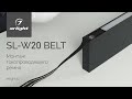Монтаж токопроводящего ремня SL-W20 BELT