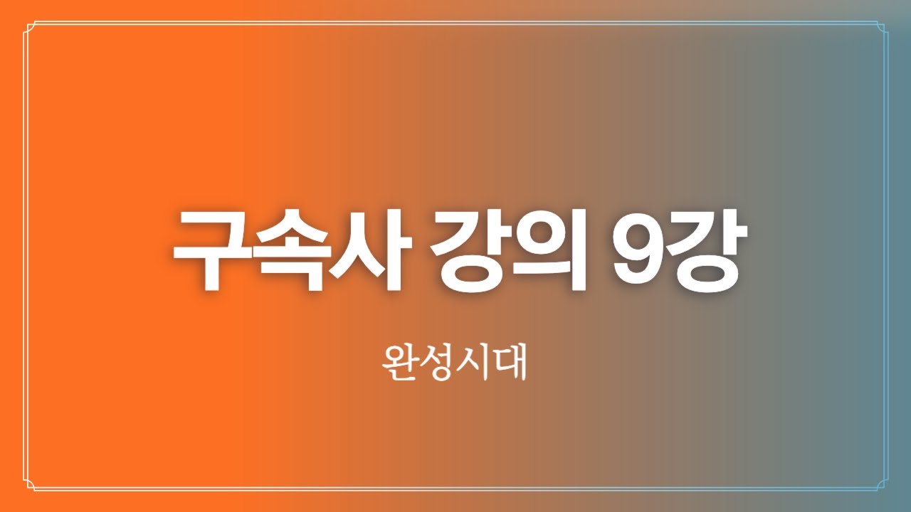 구속사 강의 9강/완성시대/구승규 목사