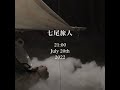 七尾旅人 2022 July 20th 21:00 #Shorts