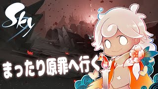 【sky星を紡ぐ子どもたち/steam版】今日はまったり原罪へ【白・まろやか】