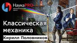 Классическая механика: коротко и понятно | Лекции по физике - физик Кирилл Половников | Научпоп