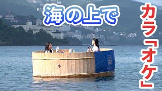 【海上カラ桶】海の上でカラオケ熱唱！　熱海のホテル