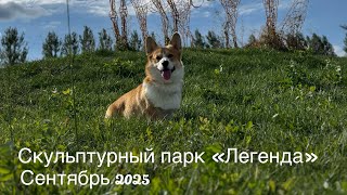 Скульптурный парк «Легенда» - один из крупнейших скульптурных парков мира (Пензенская область)