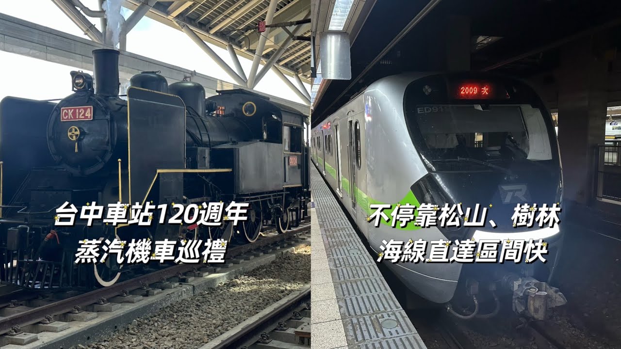 2009次「超值直達」區間快2009次（南港➡️新竹）搭乘紀錄➕台中車站CK124蒸汽機車！Ft : 松山站900待避900，CK124蒸汽機車簡介