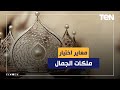 تعرف على معايير اختيار ملكات الجمال تعرف على معايير اختيار ملكات الجمال