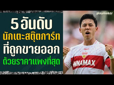 5 อันดับนักเตะสตุ๊ตการ์ทที่ถูกขายออกด้วยราคาแพงที่สุด