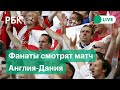 Матч Англия-Дания на Евро-2020. Встреча болельщиков на стадионе Уэмбли. Трансляция из Лондона