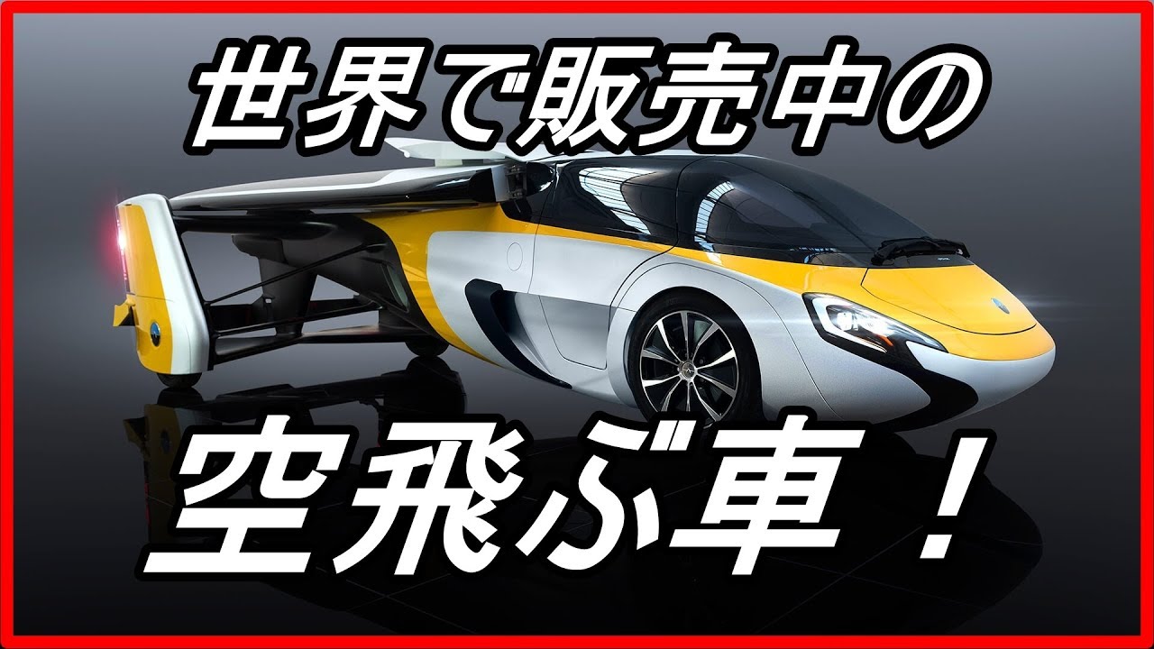 衝撃 意外と知らない これが未来の自動車スカイカー 世界で開発中や販売中の 空飛ぶ車8選 Funny Com Youtube