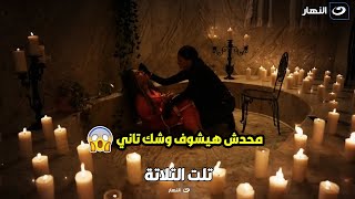 تلت التلاتة | محدش فاهم اللى بيحصل 🤭 .. سمر طلعت لسة عايشة وفريدة خلصت عليها بنفسها 😱