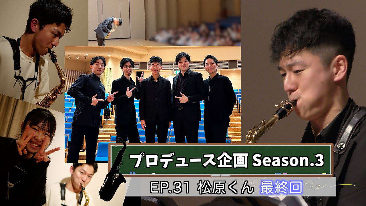 【プロデュース企画2023】EP.31 最終回 松原くん編