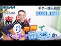 【ギター】素人が6ヵ月ほぼ毎日練習したらどこまで弾けたのか