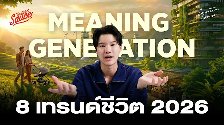 8 เทรนด์ชีวิต 2026 Meaning Generation ความหมายคือสกุลเงินใหม่ | Executive Espresso EP.577