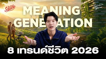 8 เทรนด์ชีวิต 2026 Meaning Generation ความหมายคือสกุลเงินใหม่ | Executive Espresso EP.577