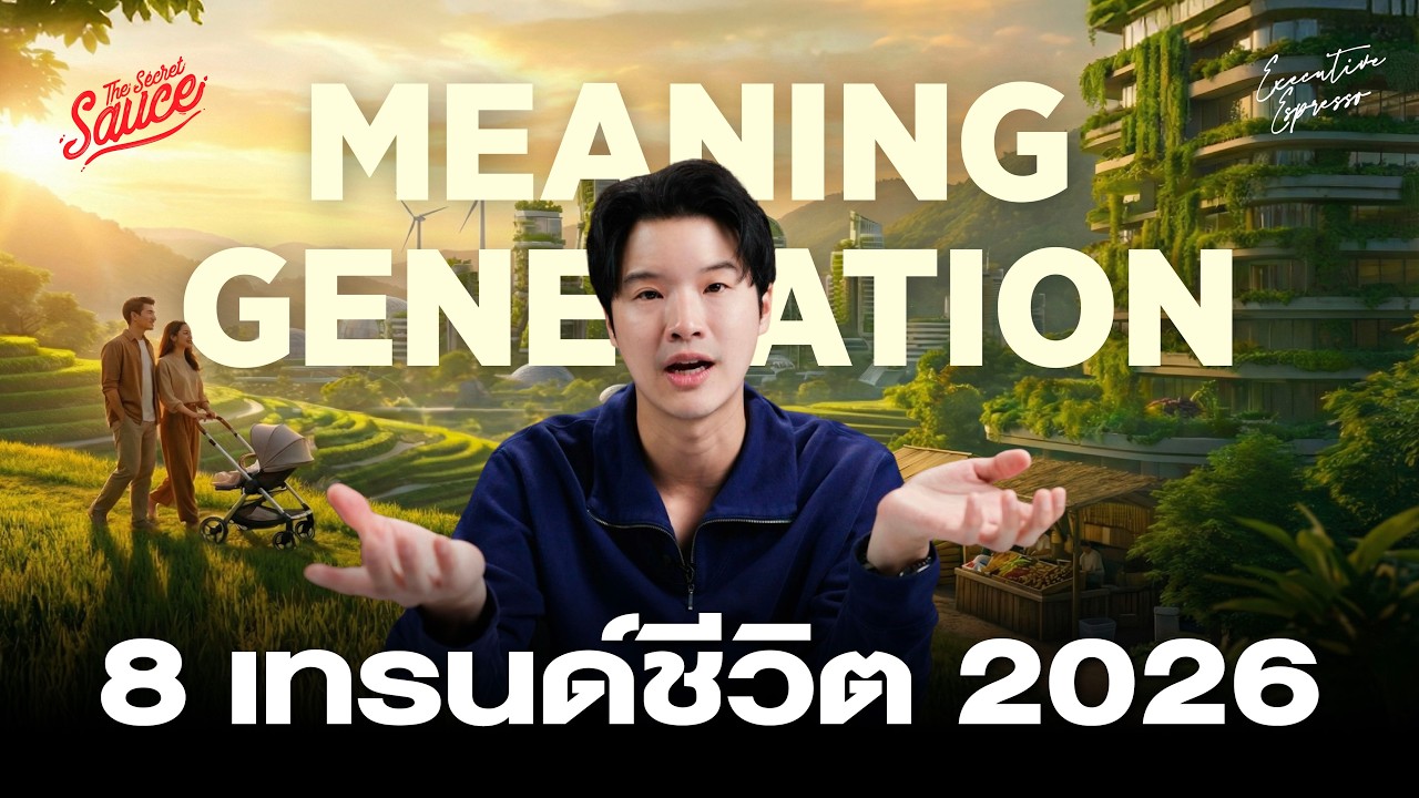 8 เทรนด์ชีวิต 2026 Meaning Generation ความหมายคือสกุลเงินใหม่ | Executive Espresso EP.577
