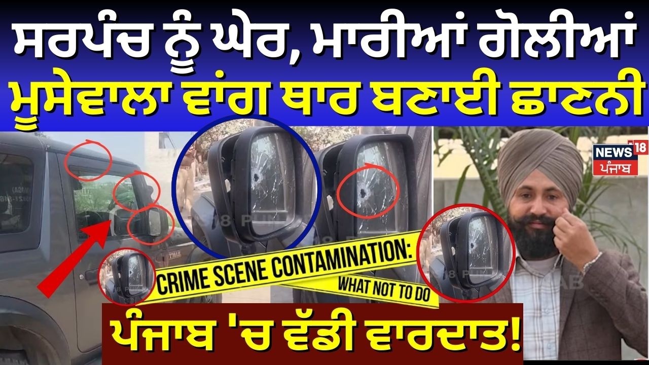 Sarpanch Murder| ਸਰਪੰਚ ਨੂੰ ਘੇਰ ਕੇ ਮਾਰੀਆਂ ਗੋਲੀਆਂ, Moosewala ਵਾਂਗ ਥਾਰ ਦੀ ਬਣਾਈ ਛਾਣਨੀ | N18V