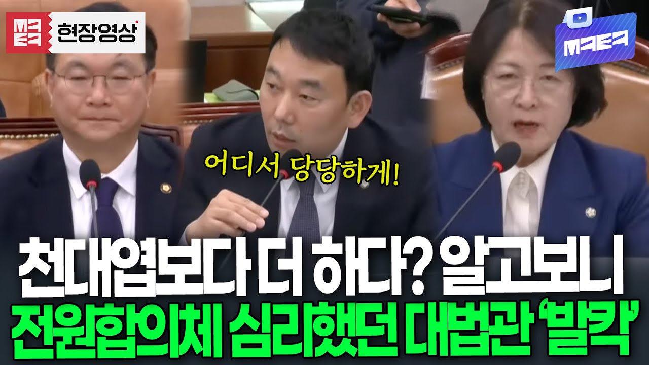 천대엽보다 더 하다? 알고보니 전원합의체 심리했던 대법관 '벌컥'