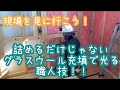 ［設備・材料］現場を見に行こう！！詰めるだけじゃないグラスウール充填で光る職人技！！