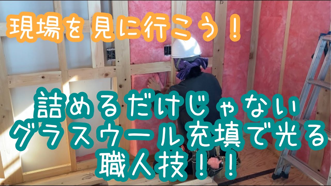 ［設備・材料］現場を見に行こう！！詰めるだけじゃないグラスウール充填で光る職人技！！