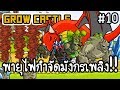 Grow Castle #10 - พายุไฟกำจัดมังกรเพลิง!! [ เกมส์มือถือ ]