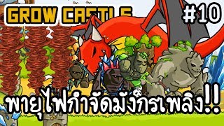 Grow Castle #10 - พายุไฟกำจัดมังกรเพลิง!! [ เกมส์มือถือ ] screenshot 5