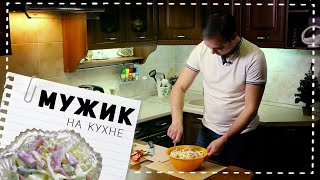 Мужик на кухне. Простой салат на Новый год