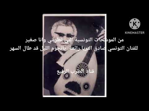 من الموشحات التونسية التي تطربني وانا صغير للفنان التونسي صادق الثريا يانجوم الليل قد طال السهر