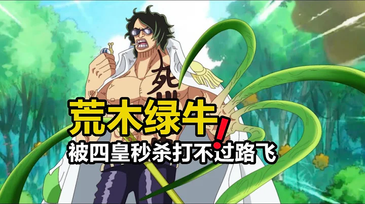 海贼王：打3亿海贼重伤，被四皇一招秒杀，赤犬认为绿牛打不过路飞 - 天天要闻
