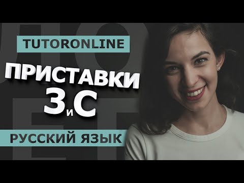 Русский Приставки на -з и -с