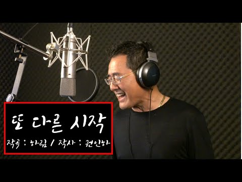 권인하 작사, 하림 작곡 "또 다른 시작" - 드라마 가을에 만난 남자 OST