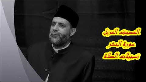 سورة الحشر كاملة بجودة عالية للشيخ حسن صالح sheikh hassan saleh