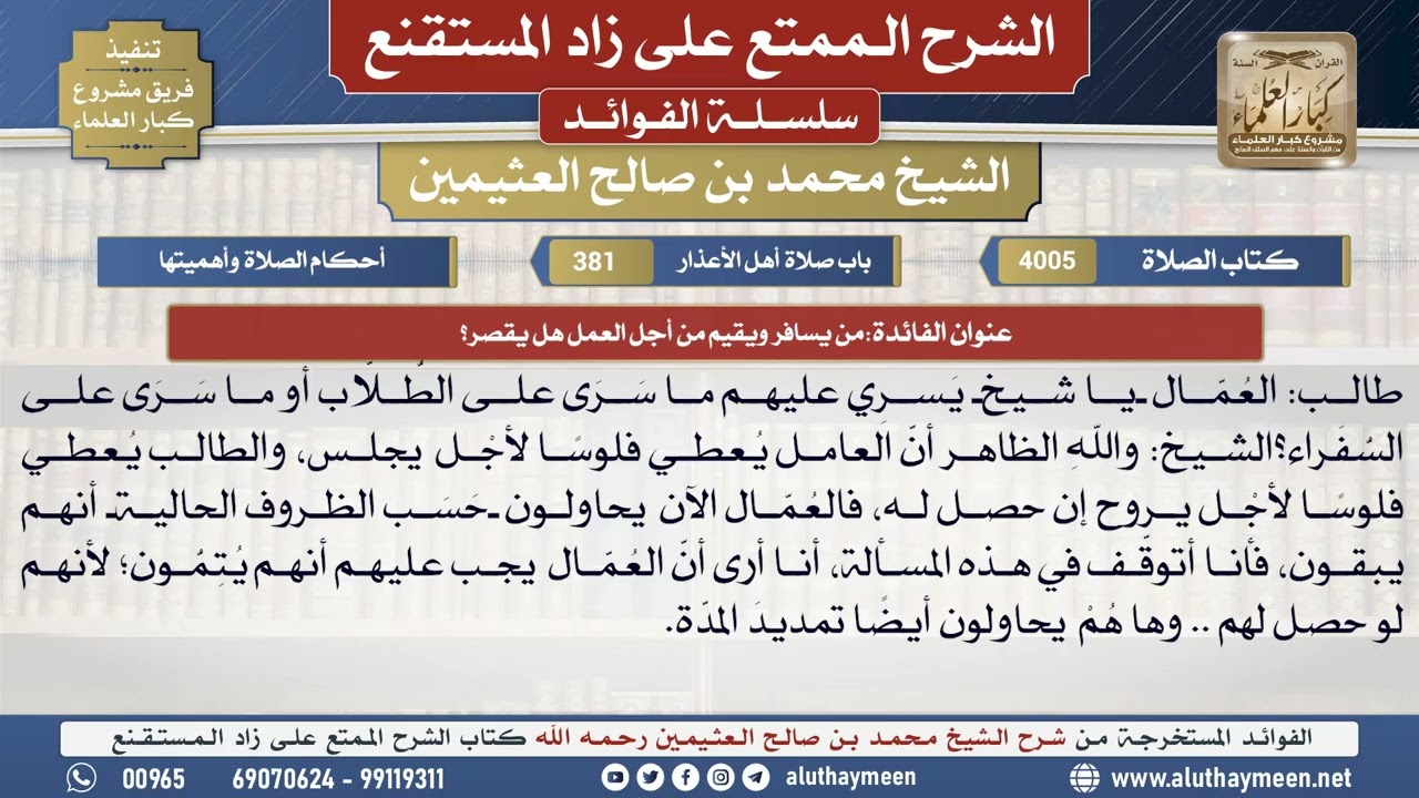 4005من يسافر ويقيم من أجل العمل هل يقصر؟📔 الشرح الممتع على زاد المستقنع - ابن عثيمين