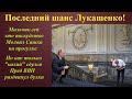 Лукашенко опять облобызал ботинки Кремля, но Путин - не Господь
