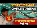 Open Pipe Wiring karna sikhe complete ✅💯#electricalwork #electrical #ytshorts #ytviral