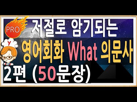영어회화 의문사, 의문문 영어공부 What  - 2 강 | 영어듣기
