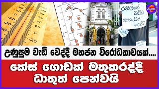 🔴Live | උණුසුම වැඩි වෙද්දී මහජන විරෝධතාවයක්....කේස් ගොඩක් මතුකරද්දී ධාතුත් පෙන්වයි