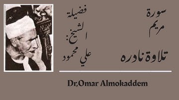 الشيخ : علي محمود _ سورة مريم _ تلاوة نادره