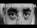 Я жена египтянина, но у него есть невеста