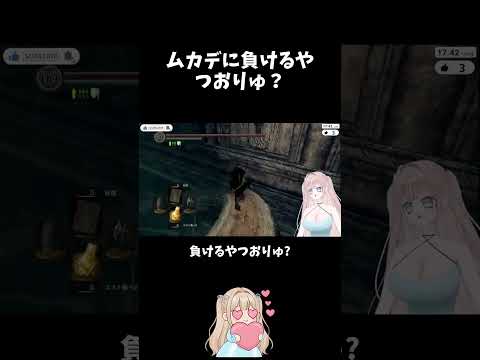 ムカデに負けるやつおりゅ？ #ダークソウル #切り抜き #vtuber