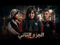فيلم قصير بعنوان المحاربون الجزء 2 