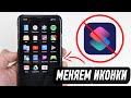 Меняем иконки на iOS 14 без приложения КОМАНДЫ!