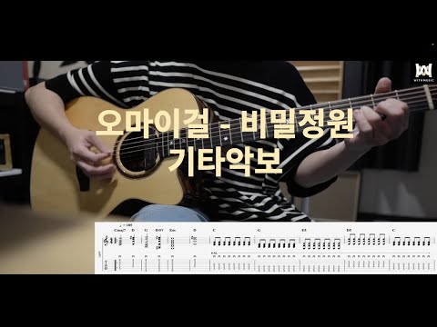비밀정원 - 오마이걸