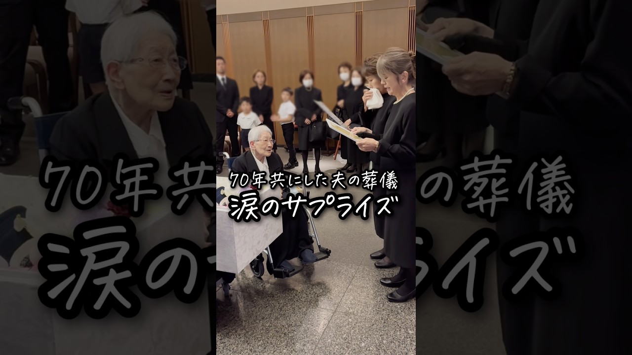 70年共にした夫の葬儀 涙のサプライズ　#お葬式のむすびす #お葬式 #葬儀 #家族葬 #千葉市葬儀 #千葉市斎場 #豆腐屋