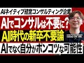 AIでコンサルは不要に？AI駆動経営コンサルティング企業社長とAI時代の働き方を議論【後編】